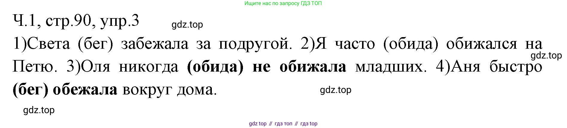 ГДЗ Русский язык, 2 класс Учебник, авторы: Иванов Станислав Викторович, Евдокимова Антонина Олеговна, Кузнецова Марина Ивановна, Петленко Лидия Владимировна, Романова Владислава Юрьевна, издательство Просвещение, Москва, 2023, Часть 1, страница 90, номер 3, Решение