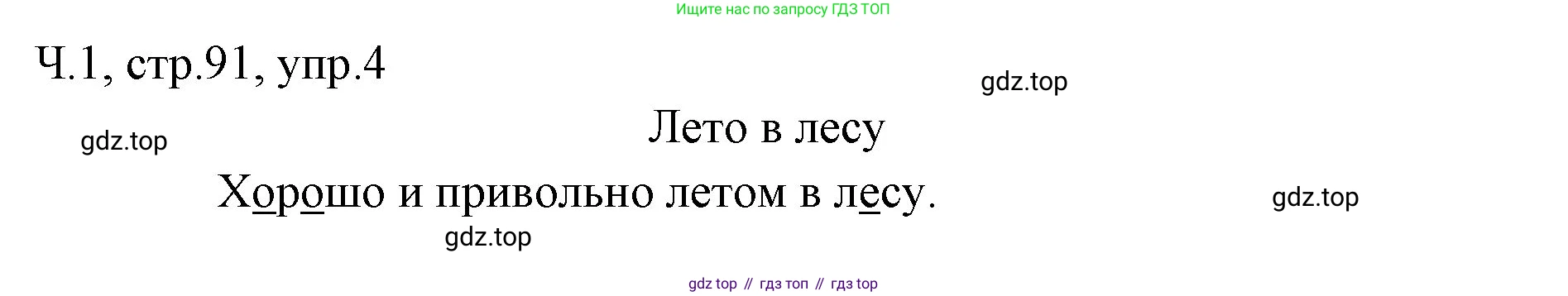 ГДЗ Русский язык, 2 класс Учебник, авторы: Иванов Станислав Викторович, Евдокимова Антонина Олеговна, Кузнецова Марина Ивановна, Петленко Лидия Владимировна, Романова Владислава Юрьевна, издательство Просвещение, Москва, 2023, Часть 1, страница 91, номер 4, Решение