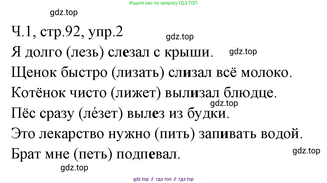 ГДЗ Русский язык, 2 класс Учебник, авторы: Иванов Станислав Викторович, Евдокимова Антонина Олеговна, Кузнецова Марина Ивановна, Петленко Лидия Владимировна, Романова Владислава Юрьевна, издательство Просвещение, Москва, 2023, Часть 1, страница 92, номер 2, Решение