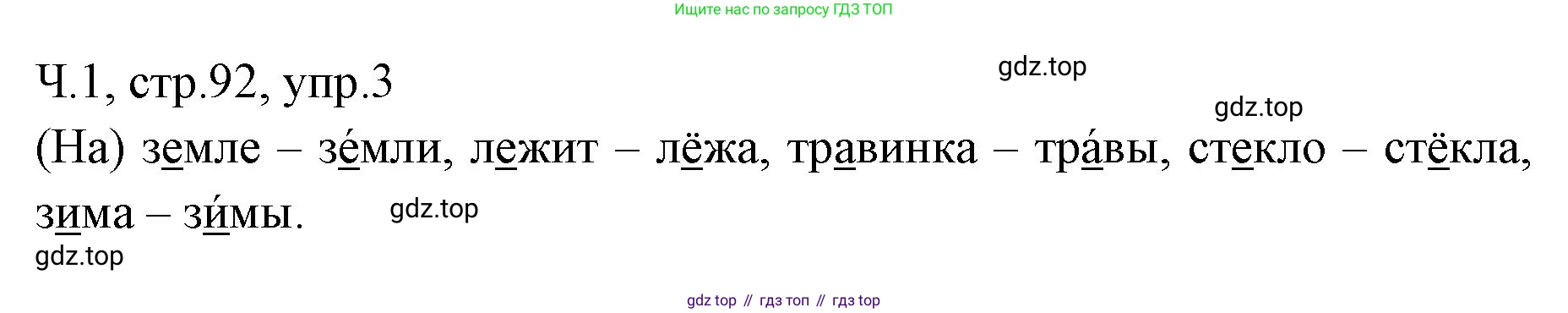 ГДЗ Русский язык, 2 класс Учебник, авторы: Иванов Станислав Викторович, Евдокимова Антонина Олеговна, Кузнецова Марина Ивановна, Петленко Лидия Владимировна, Романова Владислава Юрьевна, издательство Просвещение, Москва, 2023, Часть 1, страница 92, номер 3, Решение