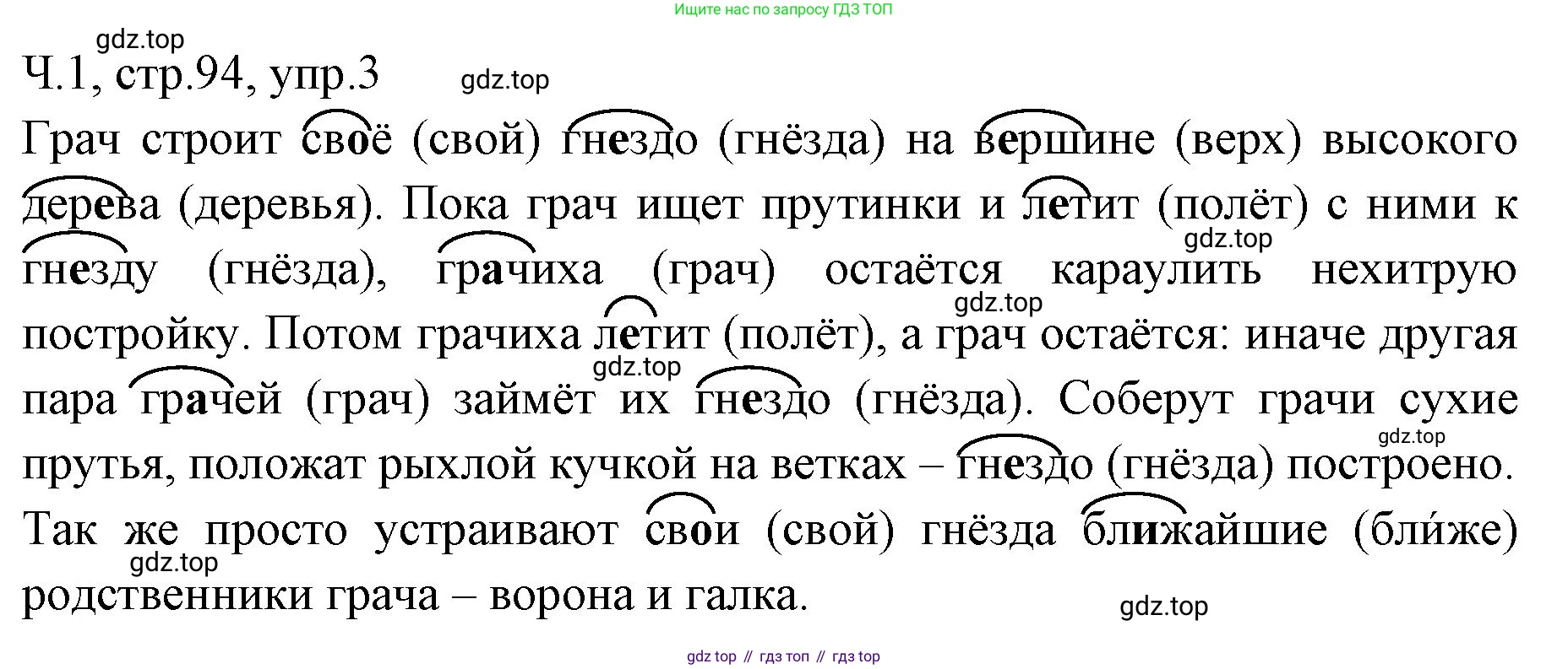 ГДЗ Русский язык, 2 класс Учебник, авторы: Иванов Станислав Викторович, Евдокимова Антонина Олеговна, Кузнецова Марина Ивановна, Петленко Лидия Владимировна, Романова Владислава Юрьевна, издательство Просвещение, Москва, 2023, Часть 1, страница 94, номер 3, Решение