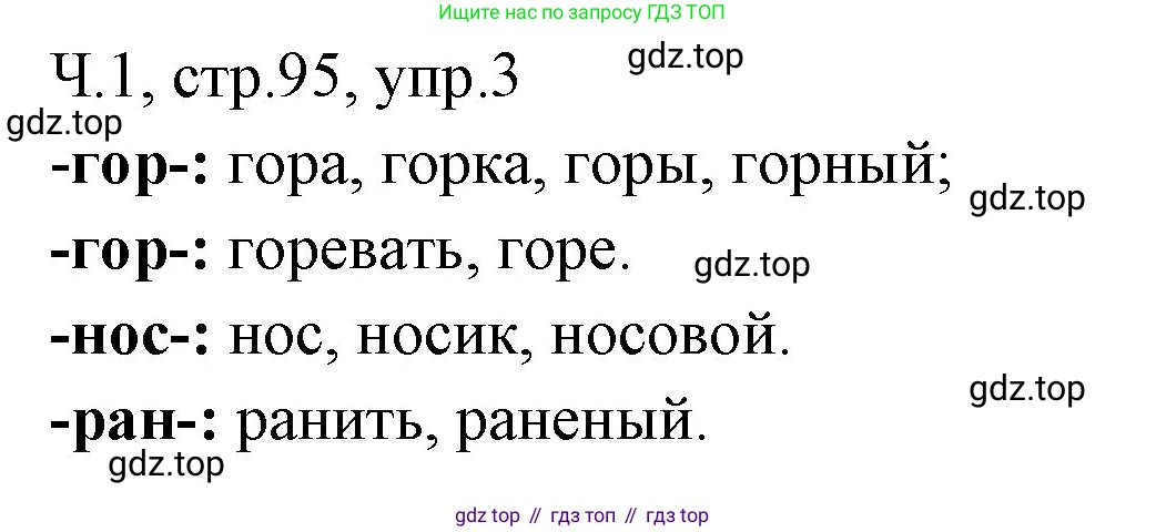 ГДЗ Русский язык, 2 класс Учебник, авторы: Иванов Станислав Викторович, Евдокимова Антонина Олеговна, Кузнецова Марина Ивановна, Петленко Лидия Владимировна, Романова Владислава Юрьевна, издательство Просвещение, Москва, 2023, Часть 1, страница 95, номер 3, Решение