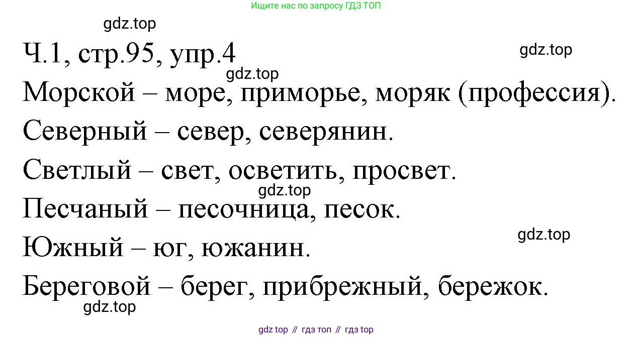 ГДЗ Русский язык, 2 класс Учебник, авторы: Иванов Станислав Викторович, Евдокимова Антонина Олеговна, Кузнецова Марина Ивановна, Петленко Лидия Владимировна, Романова Владислава Юрьевна, издательство Просвещение, Москва, 2023, Часть 1, страница 95, номер 4, Решение