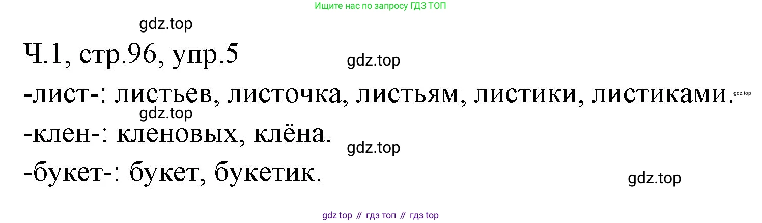 ГДЗ Русский язык, 2 класс Учебник, авторы: Иванов Станислав Викторович, Евдокимова Антонина Олеговна, Кузнецова Марина Ивановна, Петленко Лидия Владимировна, Романова Владислава Юрьевна, издательство Просвещение, Москва, 2023, Часть 1, страница 96, номер 5, Решение
