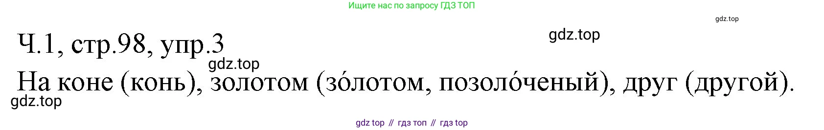 ГДЗ Русский язык, 2 класс Учебник, авторы: Иванов Станислав Викторович, Евдокимова Антонина Олеговна, Кузнецова Марина Ивановна, Петленко Лидия Владимировна, Романова Владислава Юрьевна, издательство Просвещение, Москва, 2023, Часть 1, страница 98, номер 3, Решение