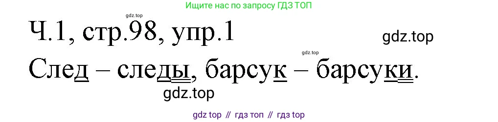 ГДЗ Русский язык, 2 класс Учебник, авторы: Иванов Станислав Викторович, Евдокимова Антонина Олеговна, Кузнецова Марина Ивановна, Петленко Лидия Владимировна, Романова Владислава Юрьевна, издательство Просвещение, Москва, 2023, Часть 1, страница 98, номер 1, Решение