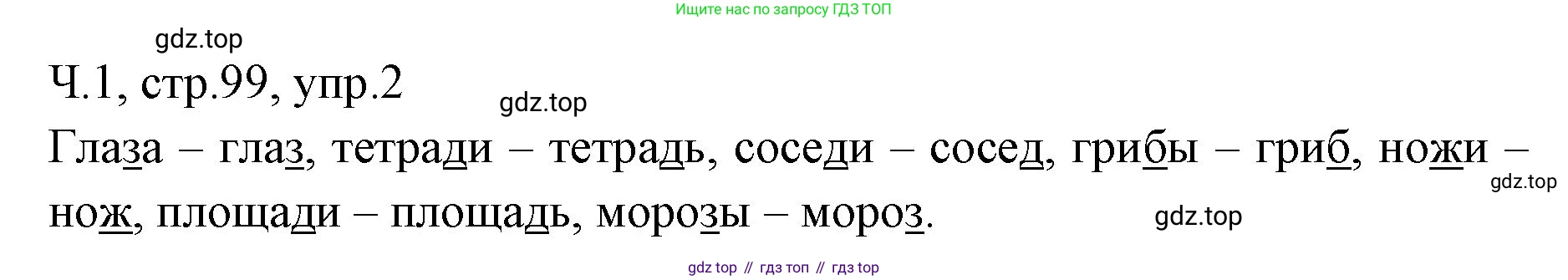 ГДЗ Русский язык, 2 класс Учебник, авторы: Иванов Станислав Викторович, Евдокимова Антонина Олеговна, Кузнецова Марина Ивановна, Петленко Лидия Владимировна, Романова Владислава Юрьевна, издательство Просвещение, Москва, 2023, Часть 1, страница 99, номер 2, Решение