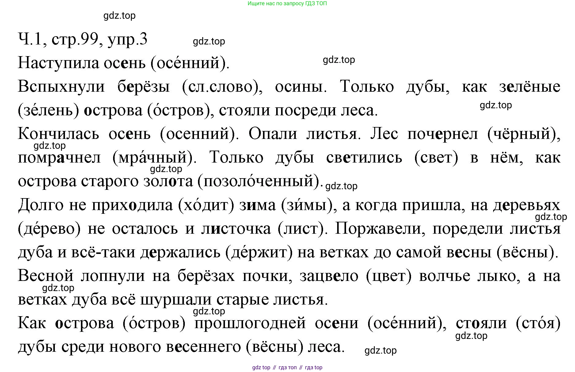 ГДЗ Русский язык, 2 класс Учебник, авторы: Иванов Станислав Викторович, Евдокимова Антонина Олеговна, Кузнецова Марина Ивановна, Петленко Лидия Владимировна, Романова Владислава Юрьевна, издательство Просвещение, Москва, 2023, Часть 1, страница 99, номер 3, Решение
