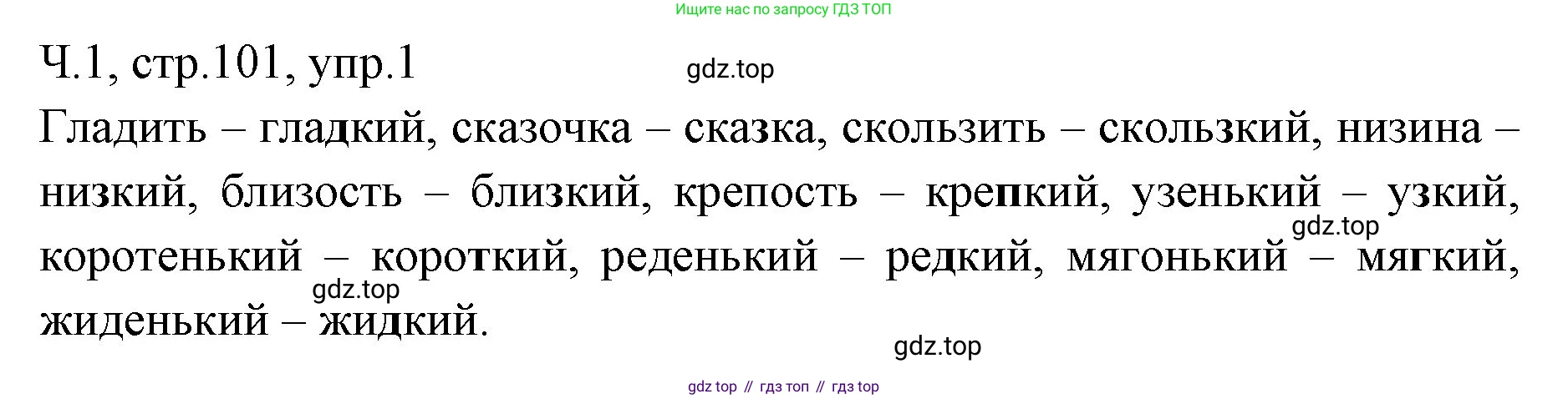 ГДЗ Русский язык, 2 класс Учебник, авторы: Иванов Станислав Викторович, Евдокимова Антонина Олеговна, Кузнецова Марина Ивановна, Петленко Лидия Владимировна, Романова Владислава Юрьевна, издательство Просвещение, Москва, 2023, Часть 1, страница 101, номер 1, Решение
