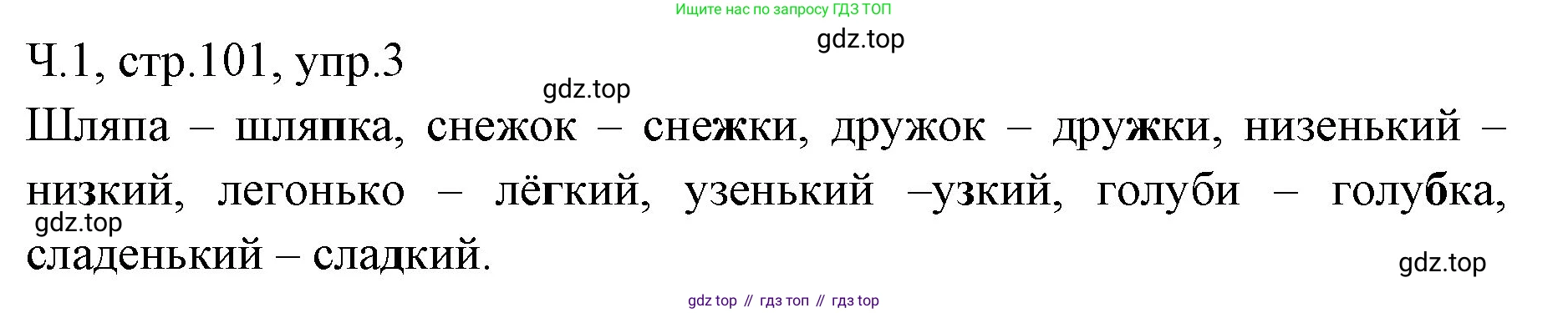 ГДЗ Русский язык, 2 класс Учебник, авторы: Иванов Станислав Викторович, Евдокимова Антонина Олеговна, Кузнецова Марина Ивановна, Петленко Лидия Владимировна, Романова Владислава Юрьевна, издательство Просвещение, Москва, 2023, Часть 1, страница 101, номер 3, Решение