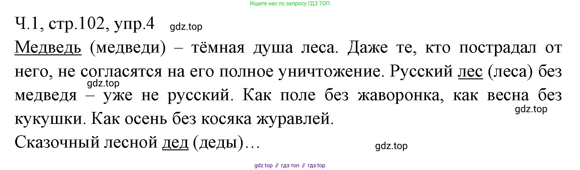 ГДЗ Русский язык, 2 класс Учебник, авторы: Иванов Станислав Викторович, Евдокимова Антонина Олеговна, Кузнецова Марина Ивановна, Петленко Лидия Владимировна, Романова Владислава Юрьевна, издательство Просвещение, Москва, 2023, Часть 1, страница 102, номер 4, Решение