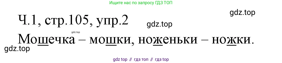 ГДЗ Русский язык, 2 класс Учебник, авторы: Иванов Станислав Викторович, Евдокимова Антонина Олеговна, Кузнецова Марина Ивановна, Петленко Лидия Владимировна, Романова Владислава Юрьевна, издательство Просвещение, Москва, 2023, Часть 1, страница 105, номер 2, Решение