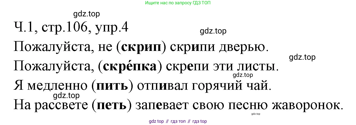 ГДЗ Русский язык, 2 класс Учебник, авторы: Иванов Станислав Викторович, Евдокимова Антонина Олеговна, Кузнецова Марина Ивановна, Петленко Лидия Владимировна, Романова Владислава Юрьевна, издательство Просвещение, Москва, 2023, Часть 1, страница 106, номер 4, Решение