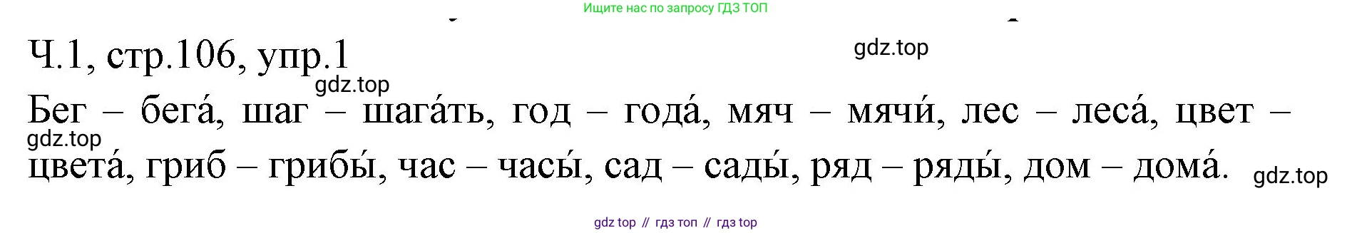 ГДЗ Русский язык, 2 класс Учебник, авторы: Иванов Станислав Викторович, Евдокимова Антонина Олеговна, Кузнецова Марина Ивановна, Петленко Лидия Владимировна, Романова Владислава Юрьевна, издательство Просвещение, Москва, 2023, Часть 1, страница 106, номер 1, Решение