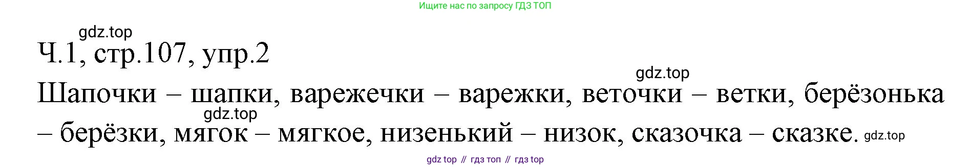 ГДЗ Русский язык, 2 класс Учебник, авторы: Иванов Станислав Викторович, Евдокимова Антонина Олеговна, Кузнецова Марина Ивановна, Петленко Лидия Владимировна, Романова Владислава Юрьевна, издательство Просвещение, Москва, 2023, Часть 1, страница 107, номер 2, Решение