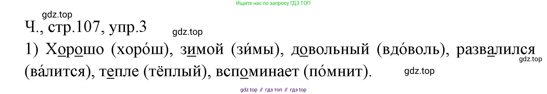 ГДЗ Русский язык, 2 класс Учебник, авторы: Иванов Станислав Викторович, Евдокимова Антонина Олеговна, Кузнецова Марина Ивановна, Петленко Лидия Владимировна, Романова Владислава Юрьевна, издательство Просвещение, Москва, 2023, Часть 1, страница 107, номер 3, Решение