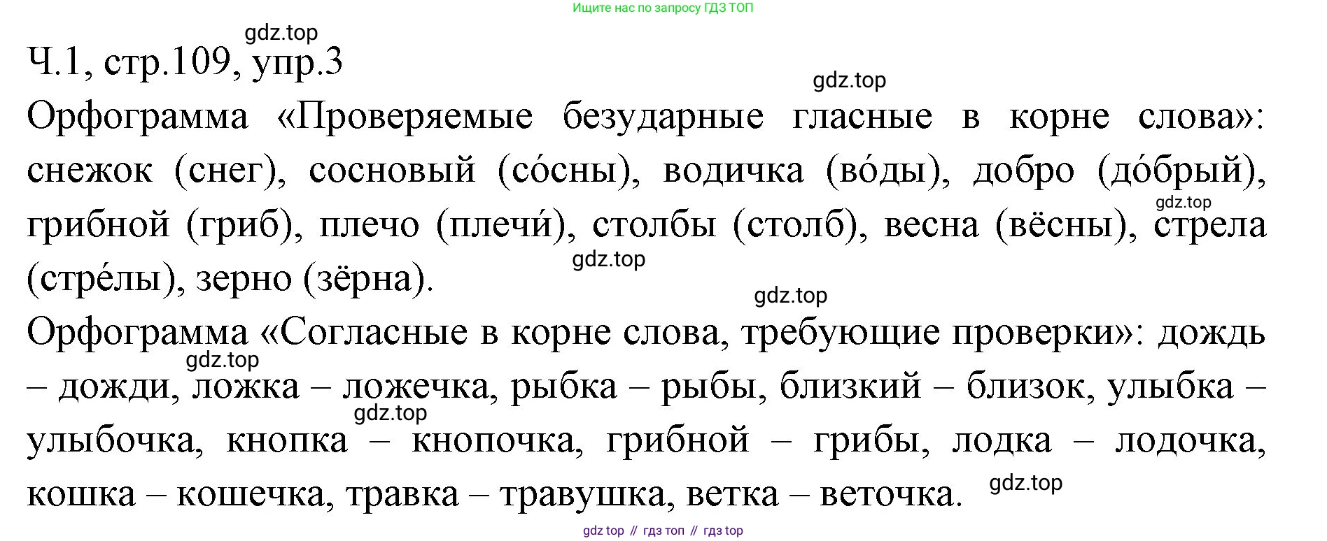 ГДЗ Русский язык, 2 класс Учебник, авторы: Иванов Станислав Викторович, Евдокимова Антонина Олеговна, Кузнецова Марина Ивановна, Петленко Лидия Владимировна, Романова Владислава Юрьевна, издательство Просвещение, Москва, 2023, Часть 1, страница 109, номер 3, Решение