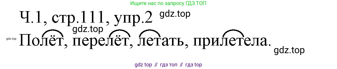 ГДЗ Русский язык, 2 класс Учебник, авторы: Иванов Станислав Викторович, Евдокимова Антонина Олеговна, Кузнецова Марина Ивановна, Петленко Лидия Владимировна, Романова Владислава Юрьевна, издательство Просвещение, Москва, 2023, Часть 1, страница 111, номер 2, Решение