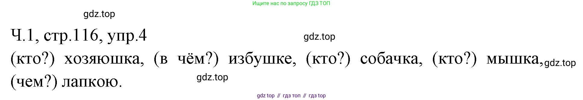 ГДЗ Русский язык, 2 класс Учебник, авторы: Иванов Станислав Викторович, Евдокимова Антонина Олеговна, Кузнецова Марина Ивановна, Петленко Лидия Владимировна, Романова Владислава Юрьевна, издательство Просвещение, Москва, 2023, Часть 1, страница 116, номер 4, Решение