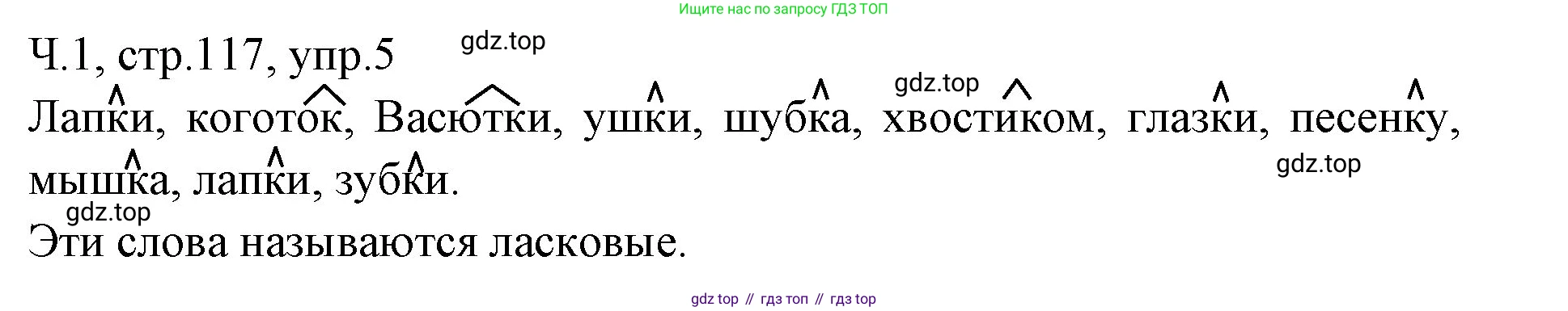 ГДЗ Русский язык, 2 класс Учебник, авторы: Иванов Станислав Викторович, Евдокимова Антонина Олеговна, Кузнецова Марина Ивановна, Петленко Лидия Владимировна, Романова Владислава Юрьевна, издательство Просвещение, Москва, 2023, Часть 1, страница 117, номер 5, Решение
