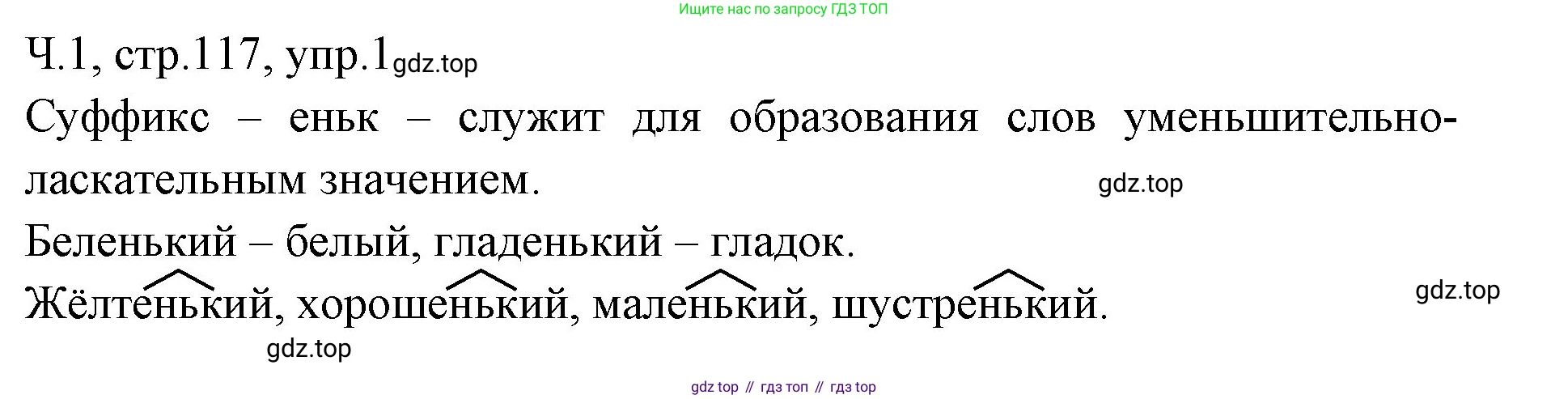 ГДЗ Русский язык, 2 класс Учебник, авторы: Иванов Станислав Викторович, Евдокимова Антонина Олеговна, Кузнецова Марина Ивановна, Петленко Лидия Владимировна, Романова Владислава Юрьевна, издательство Просвещение, Москва, 2023, Часть 1, страница 117, номер 1, Решение
