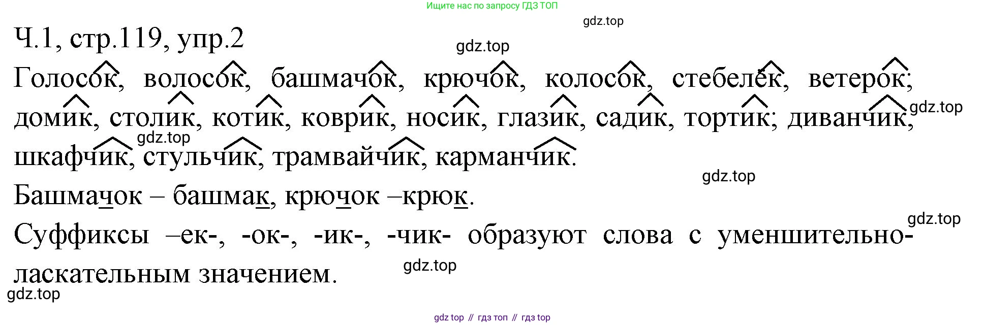 ГДЗ Русский язык, 2 класс Учебник, авторы: Иванов Станислав Викторович, Евдокимова Антонина Олеговна, Кузнецова Марина Ивановна, Петленко Лидия Владимировна, Романова Владислава Юрьевна, издательство Просвещение, Москва, 2023, Часть 1, страница 119, номер 2, Решение