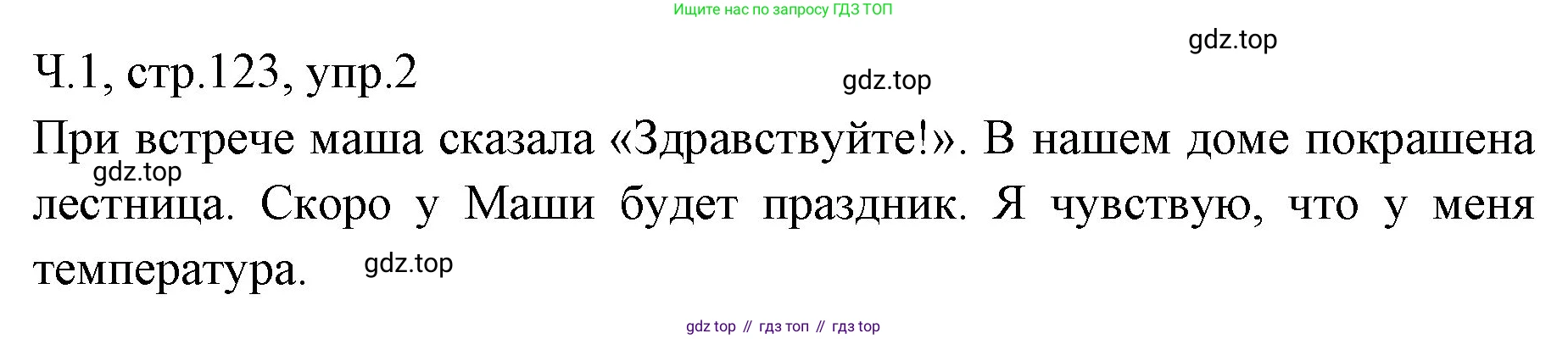 ГДЗ Русский язык, 2 класс Учебник, авторы: Иванов Станислав Викторович, Евдокимова Антонина Олеговна, Кузнецова Марина Ивановна, Петленко Лидия Владимировна, Романова Владислава Юрьевна, издательство Просвещение, Москва, 2023, Часть 1, страница 123, номер 2, Решение