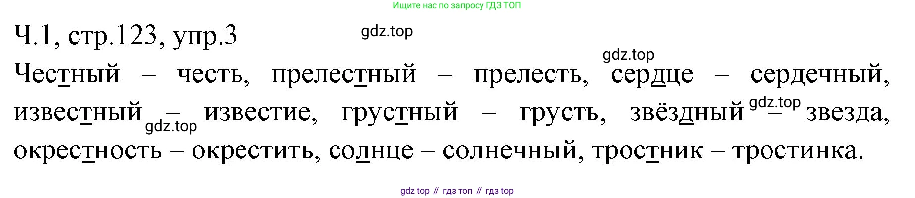ГДЗ Русский язык, 2 класс Учебник, авторы: Иванов Станислав Викторович, Евдокимова Антонина Олеговна, Кузнецова Марина Ивановна, Петленко Лидия Владимировна, Романова Владислава Юрьевна, издательство Просвещение, Москва, 2023, Часть 1, страница 123, номер 3, Решение