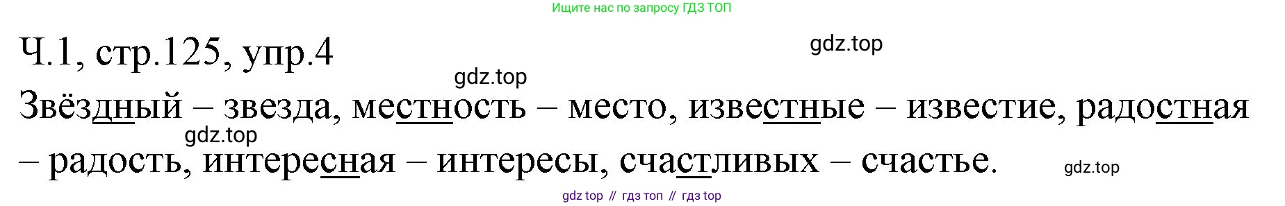 ГДЗ Русский язык, 2 класс Учебник, авторы: Иванов Станислав Викторович, Евдокимова Антонина Олеговна, Кузнецова Марина Ивановна, Петленко Лидия Владимировна, Романова Владислава Юрьевна, издательство Просвещение, Москва, 2023, Часть 1, страница 125, номер 4, Решение