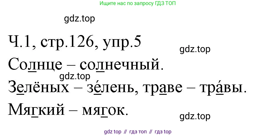 ГДЗ Русский язык, 2 класс Учебник, авторы: Иванов Станислав Викторович, Евдокимова Антонина Олеговна, Кузнецова Марина Ивановна, Петленко Лидия Владимировна, Романова Владислава Юрьевна, издательство Просвещение, Москва, 2023, Часть 1, страница 126, номер 5, Решение