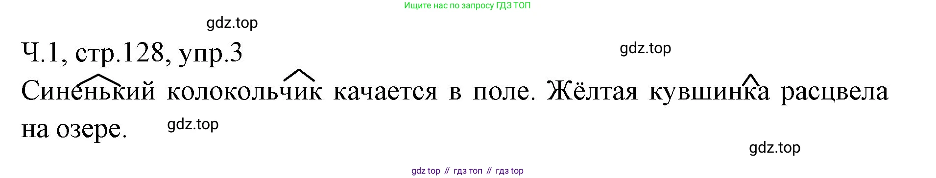 ГДЗ Русский язык, 2 класс Учебник, авторы: Иванов Станислав Викторович, Евдокимова Антонина Олеговна, Кузнецова Марина Ивановна, Петленко Лидия Владимировна, Романова Владислава Юрьевна, издательство Просвещение, Москва, 2023, Часть 1, страница 128, номер 3, Решение