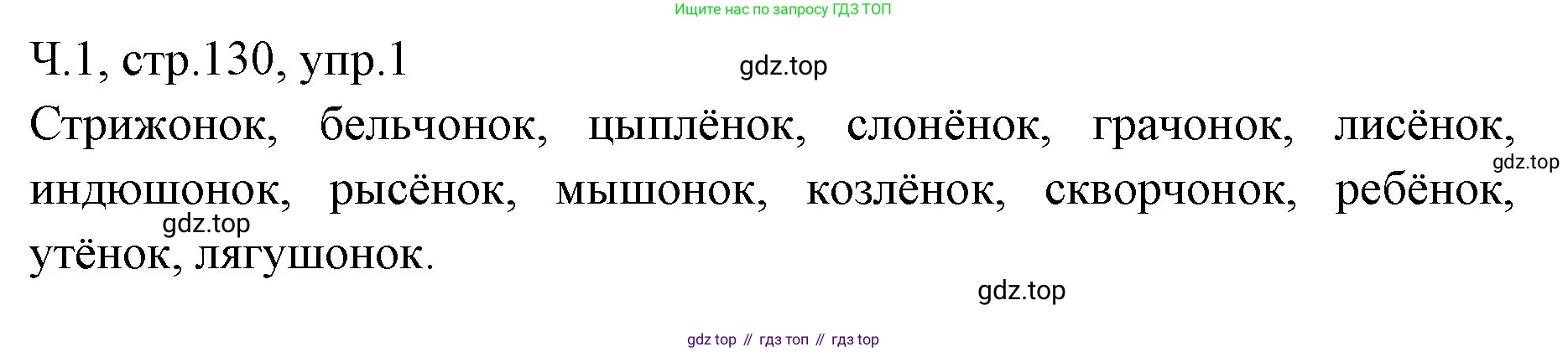 ГДЗ Русский язык, 2 класс Учебник, авторы: Иванов Станислав Викторович, Евдокимова Антонина Олеговна, Кузнецова Марина Ивановна, Петленко Лидия Владимировна, Романова Владислава Юрьевна, издательство Просвещение, Москва, 2023, Часть 1, страница 130, номер 1, Решение