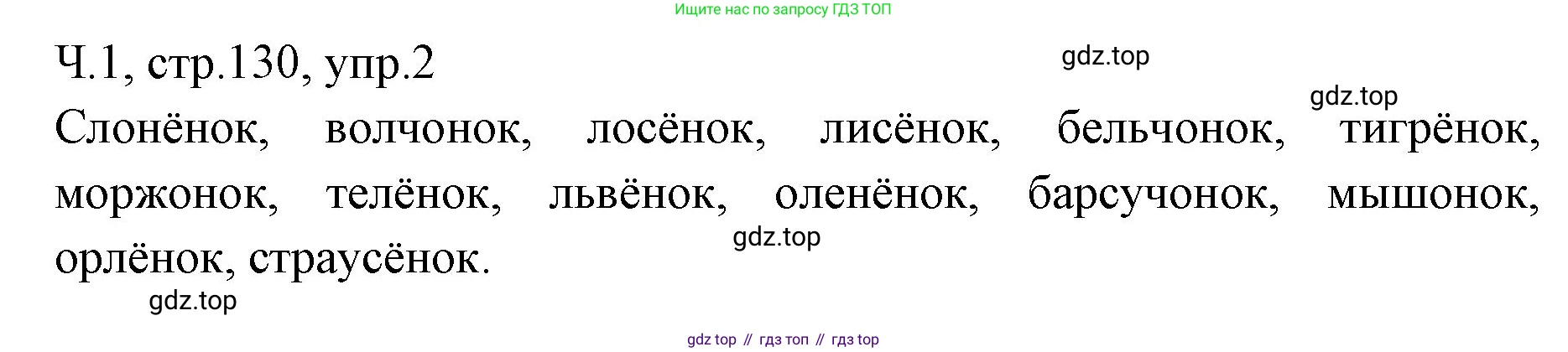 ГДЗ Русский язык, 2 класс Учебник, авторы: Иванов Станислав Викторович, Евдокимова Антонина Олеговна, Кузнецова Марина Ивановна, Петленко Лидия Владимировна, Романова Владислава Юрьевна, издательство Просвещение, Москва, 2023, Часть 1, страница 130, номер 2, Решение