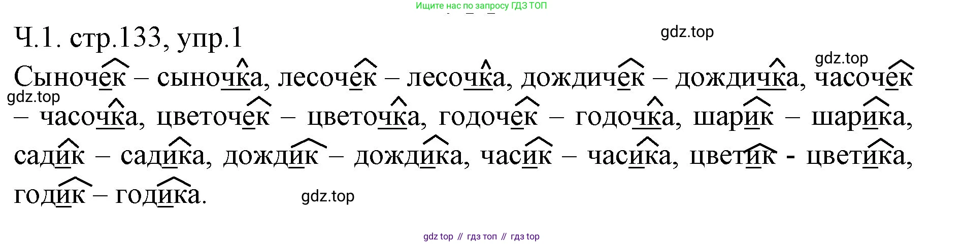 ГДЗ Русский язык, 2 класс Учебник, авторы: Иванов Станислав Викторович, Евдокимова Антонина Олеговна, Кузнецова Марина Ивановна, Петленко Лидия Владимировна, Романова Владислава Юрьевна, издательство Просвещение, Москва, 2023, Часть 1, страница 133, номер 1, Решение