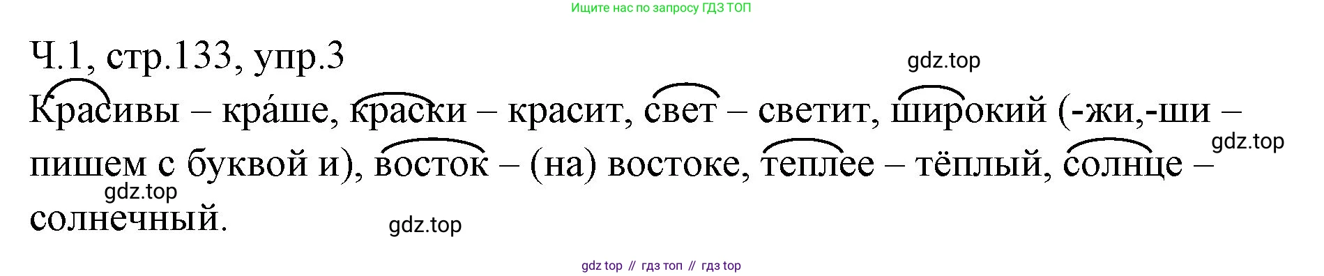 ГДЗ Русский язык, 2 класс Учебник, авторы: Иванов Станислав Викторович, Евдокимова Антонина Олеговна, Кузнецова Марина Ивановна, Петленко Лидия Владимировна, Романова Владислава Юрьевна, издательство Просвещение, Москва, 2023, Часть 1, страница 134, номер 3, Решение