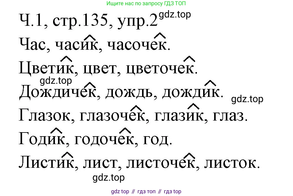 ГДЗ Русский язык, 2 класс Учебник, авторы: Иванов Станислав Викторович, Евдокимова Антонина Олеговна, Кузнецова Марина Ивановна, Петленко Лидия Владимировна, Романова Владислава Юрьевна, издательство Просвещение, Москва, 2023, Часть 1, страница 135, номер 2, Решение
