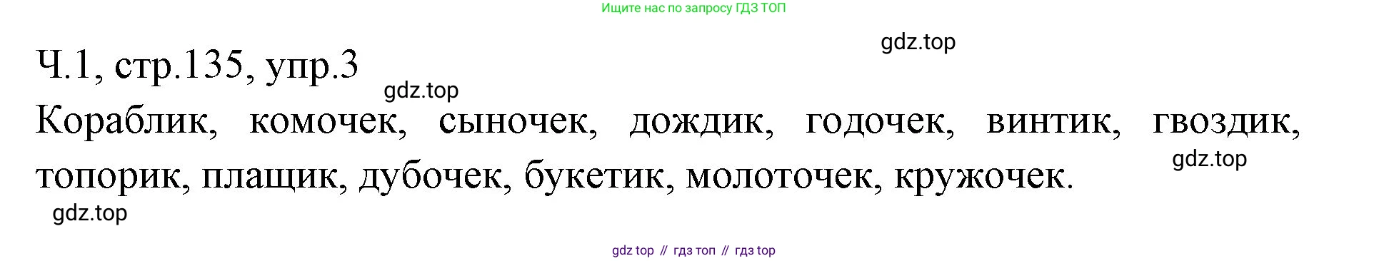ГДЗ Русский язык, 2 класс Учебник, авторы: Иванов Станислав Викторович, Евдокимова Антонина Олеговна, Кузнецова Марина Ивановна, Петленко Лидия Владимировна, Романова Владислава Юрьевна, издательство Просвещение, Москва, 2023, Часть 1, страница 135, номер 3, Решение