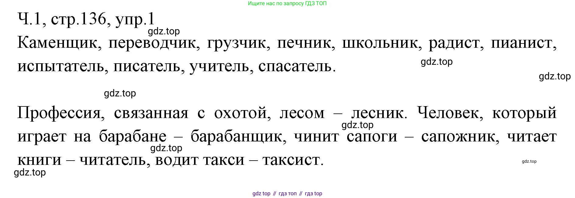 ГДЗ Русский язык, 2 класс Учебник, авторы: Иванов Станислав Викторович, Евдокимова Антонина Олеговна, Кузнецова Марина Ивановна, Петленко Лидия Владимировна, Романова Владислава Юрьевна, издательство Просвещение, Москва, 2023, Часть 1, страница 136, номер 1, Решение