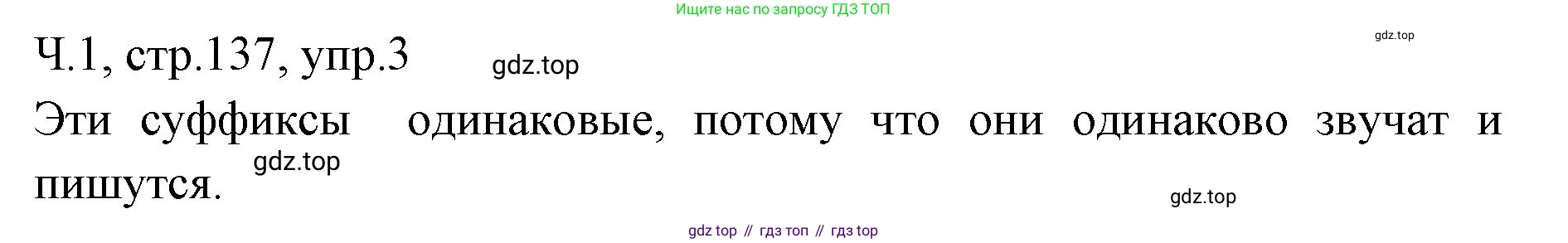 ГДЗ Русский язык, 2 класс Учебник, авторы: Иванов Станислав Викторович, Евдокимова Антонина Олеговна, Кузнецова Марина Ивановна, Петленко Лидия Владимировна, Романова Владислава Юрьевна, издательство Просвещение, Москва, 2023, Часть 1, страница 137, номер 3, Решение
