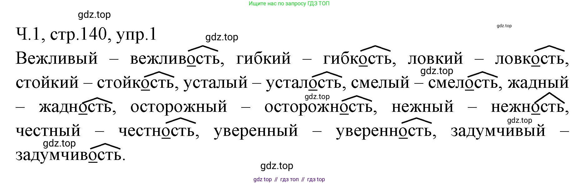 ГДЗ Русский язык, 2 класс Учебник, авторы: Иванов Станислав Викторович, Евдокимова Антонина Олеговна, Кузнецова Марина Ивановна, Петленко Лидия Владимировна, Романова Владислава Юрьевна, издательство Просвещение, Москва, 2023, Часть 1, страница 140, номер 1, Решение