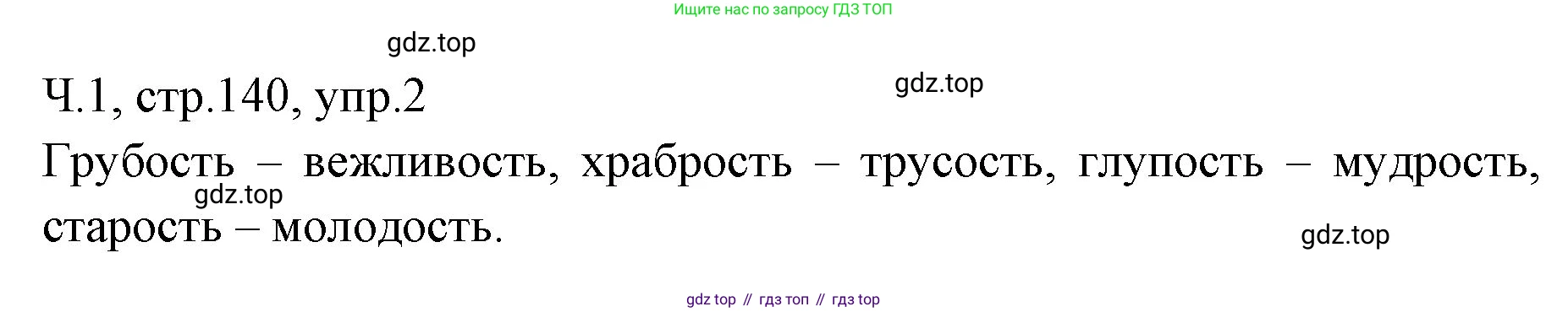 ГДЗ Русский язык, 2 класс Учебник, авторы: Иванов Станислав Викторович, Евдокимова Антонина Олеговна, Кузнецова Марина Ивановна, Петленко Лидия Владимировна, Романова Владислава Юрьевна, издательство Просвещение, Москва, 2023, Часть 1, страница 140, номер 2, Решение