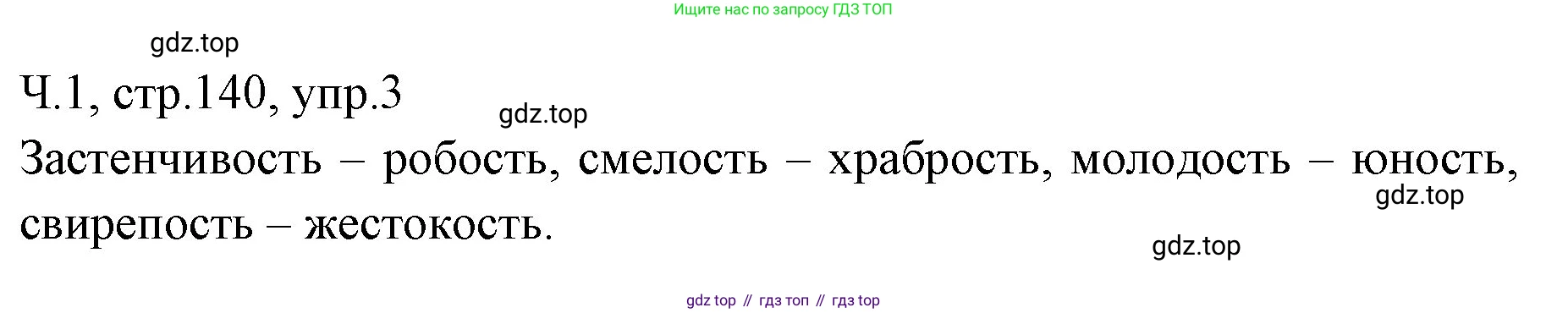 ГДЗ Русский язык, 2 класс Учебник, авторы: Иванов Станислав Викторович, Евдокимова Антонина Олеговна, Кузнецова Марина Ивановна, Петленко Лидия Владимировна, Романова Владислава Юрьевна, издательство Просвещение, Москва, 2023, Часть 1, страница 140, номер 3, Решение