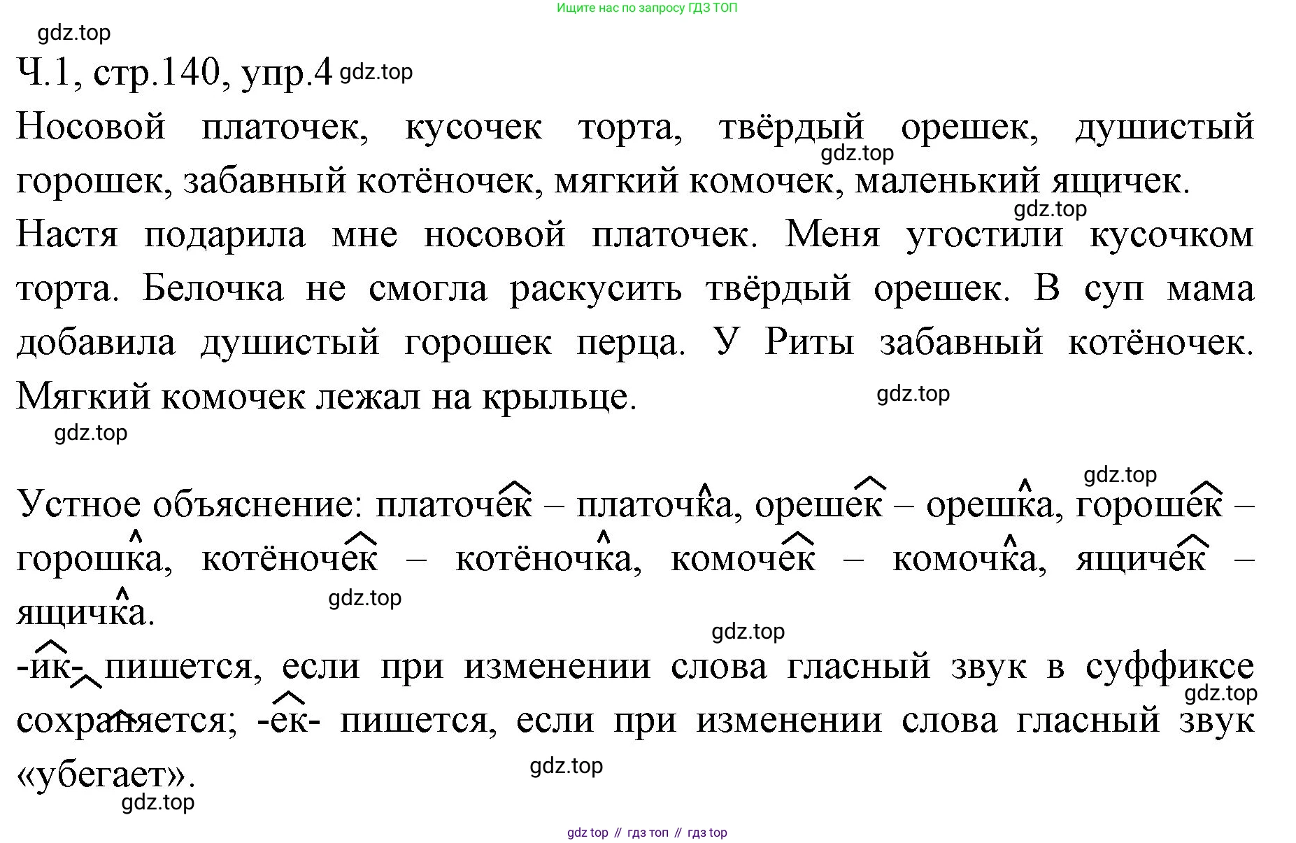 ГДЗ Русский язык, 2 класс Учебник, авторы: Иванов Станислав Викторович, Евдокимова Антонина Олеговна, Кузнецова Марина Ивановна, Петленко Лидия Владимировна, Романова Владислава Юрьевна, издательство Просвещение, Москва, 2023, Часть 1, страница 140, номер 4, Решение