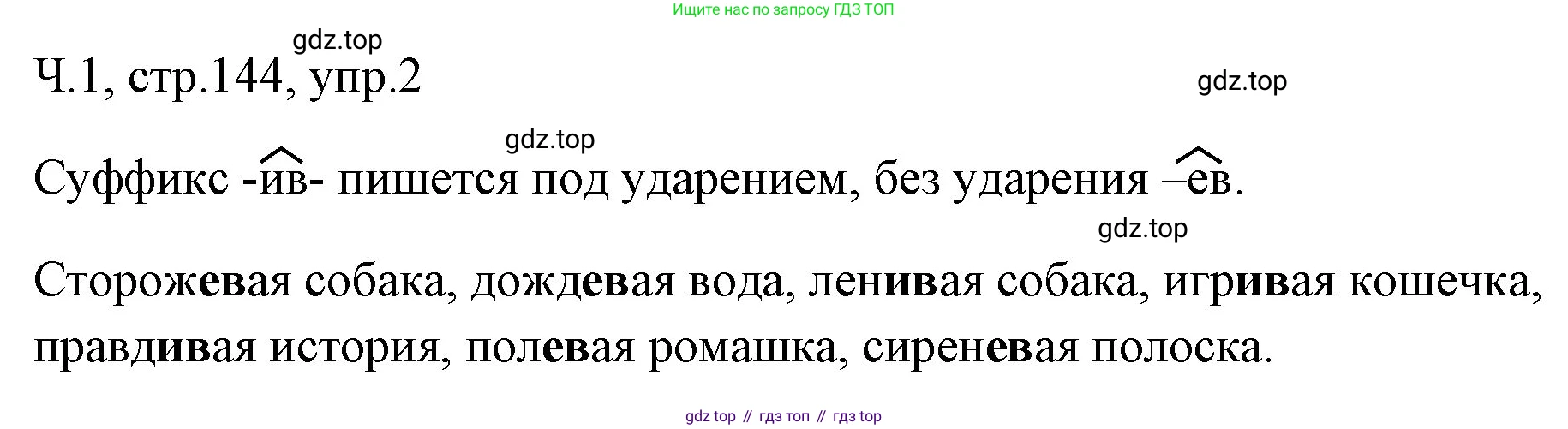 ГДЗ Русский язык, 2 класс Учебник, авторы: Иванов Станислав Викторович, Евдокимова Антонина Олеговна, Кузнецова Марина Ивановна, Петленко Лидия Владимировна, Романова Владислава Юрьевна, издательство Просвещение, Москва, 2023, Часть 1, страница 144, номер 2, Решение