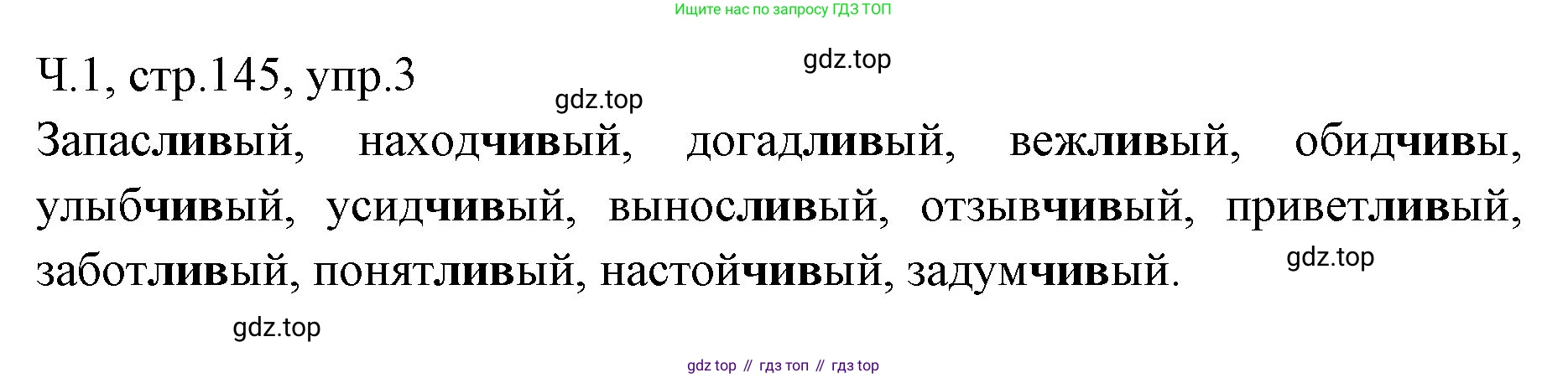 ГДЗ Русский язык, 2 класс Учебник, авторы: Иванов Станислав Викторович, Евдокимова Антонина Олеговна, Кузнецова Марина Ивановна, Петленко Лидия Владимировна, Романова Владислава Юрьевна, издательство Просвещение, Москва, 2023, Часть 1, страница 145, номер 3, Решение