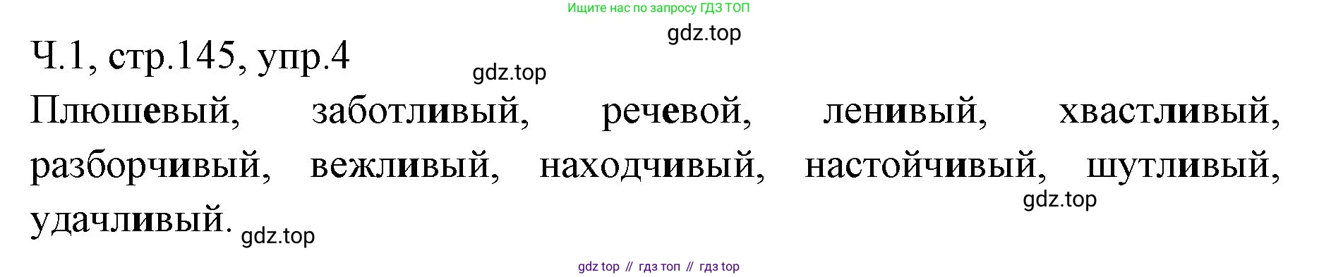 ГДЗ Русский язык, 2 класс Учебник, авторы: Иванов Станислав Викторович, Евдокимова Антонина Олеговна, Кузнецова Марина Ивановна, Петленко Лидия Владимировна, Романова Владислава Юрьевна, издательство Просвещение, Москва, 2023, Часть 1, страница 145, номер 4, Решение