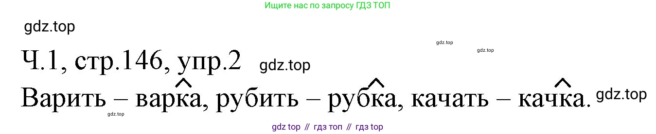 ГДЗ Русский язык, 2 класс Учебник, авторы: Иванов Станислав Викторович, Евдокимова Антонина Олеговна, Кузнецова Марина Ивановна, Петленко Лидия Владимировна, Романова Владислава Юрьевна, издательство Просвещение, Москва, 2023, Часть 1, страница 146, номер 2, Решение