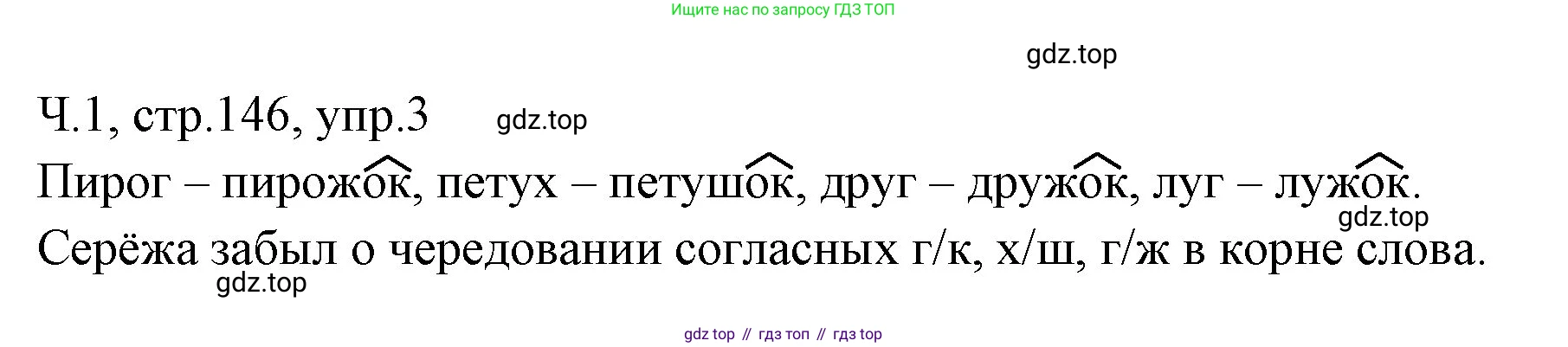 ГДЗ Русский язык, 2 класс Учебник, авторы: Иванов Станислав Викторович, Евдокимова Антонина Олеговна, Кузнецова Марина Ивановна, Петленко Лидия Владимировна, Романова Владислава Юрьевна, издательство Просвещение, Москва, 2023, Часть 1, страница 146, номер 3, Решение