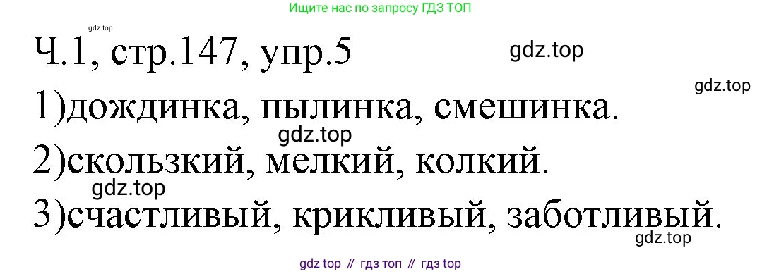 ГДЗ Русский язык, 2 класс Учебник, авторы: Иванов Станислав Викторович, Евдокимова Антонина Олеговна, Кузнецова Марина Ивановна, Петленко Лидия Владимировна, Романова Владислава Юрьевна, издательство Просвещение, Москва, 2023, Часть 1, страница 147, номер 5, Решение