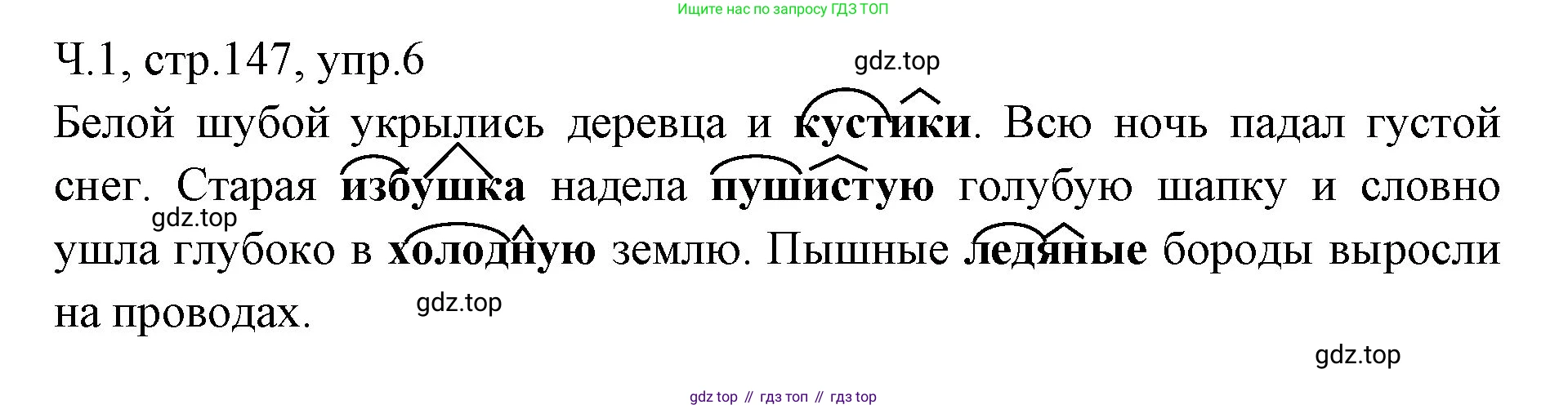 ГДЗ Русский язык, 2 класс Учебник, авторы: Иванов Станислав Викторович, Евдокимова Антонина Олеговна, Кузнецова Марина Ивановна, Петленко Лидия Владимировна, Романова Владислава Юрьевна, издательство Просвещение, Москва, 2023, Часть 1, страница 147, номер 6, Решение
